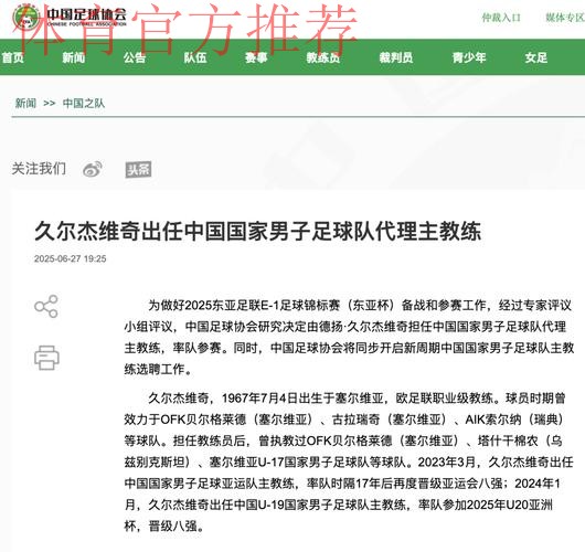 久尔杰维奇出任中国国家男子足球队代理主教练 久尔杰维奇出任中国国家男子足球队代理主教练