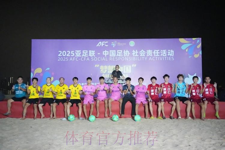 融合踢出精彩 梦想照亮未来——2025亚足联-中国足协“梦想中国”社会责任活动湛江站启动